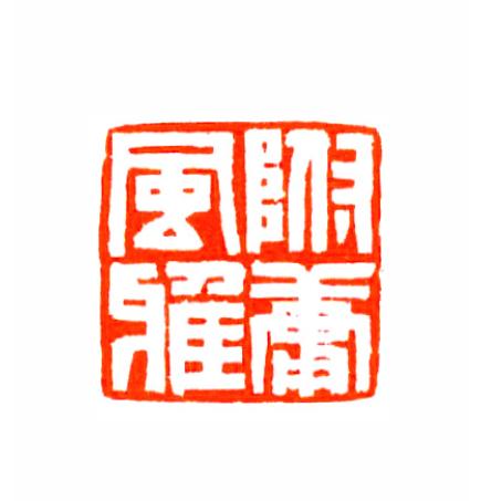 附庸风雅是什么意思_附庸风雅的意思_附庸风雅什么意思 | krystal