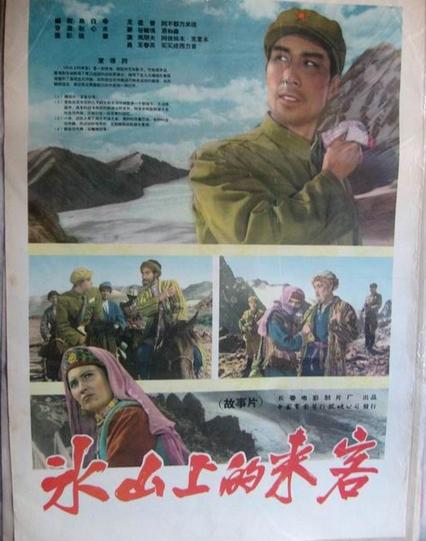 《冰山上的来客》是1963年上映的电影.