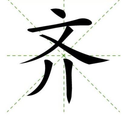 "齐"是一个中国汉字.有多种释义.