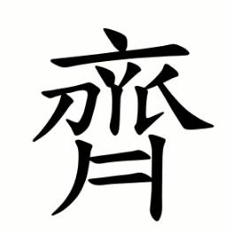 齐(中国汉字)