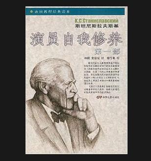 演员的自我修养(斯坦尼斯拉夫斯基编著图书)