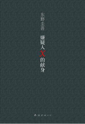 嫌疑人x的献身(日本东野圭吾著系列小说)