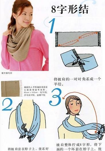 8字形结围巾系法