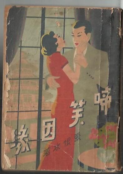 1935年版《啼笑因缘》