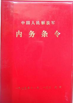 《中国人民解放军内务条令》