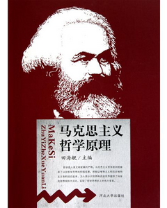 马克思主义哲学_马克思主义哲学的基本原理是什么?