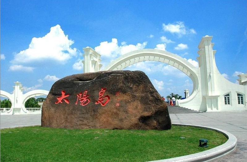 太阳岛(黑龙江省哈尔滨市风景区) - 搜狗百科