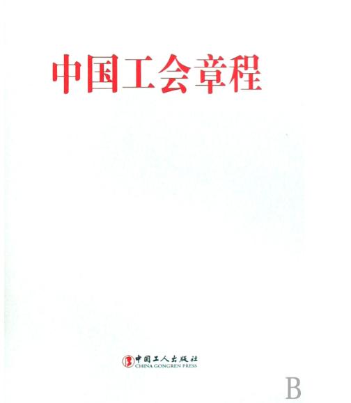 中国工会章程