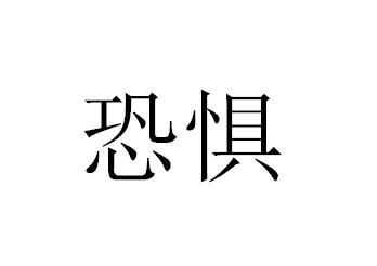 【词性】形容词. 【释义】惊慌害怕,惶惶不安.