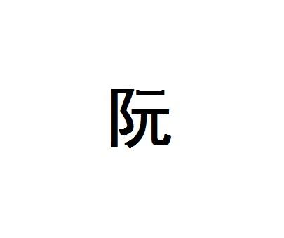 阮(汉语汉字) - 搜狗百科