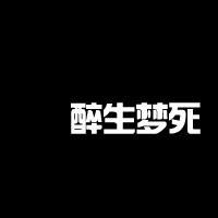 醉什么梦成语_成语故事手抄报