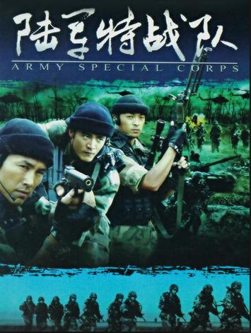 陆军特战队片尹