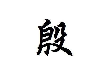 殷(拼音:yīn),汉语汉字,一般用作姓氏,也可以指人富足.