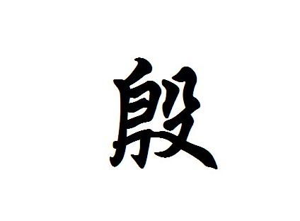 殷(汉语汉字)