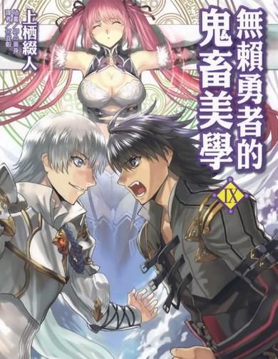 无赖勇者的鬼畜美学
