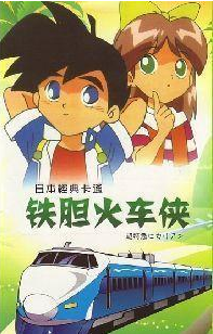 铁胆火车侠