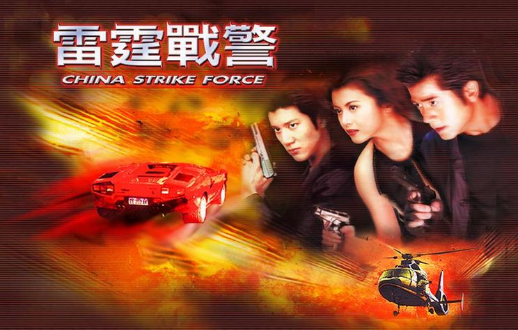 历史版本  《雷霆战警》是中环股份有限公司于2000年出品的动作电影
