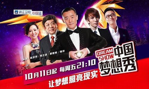 中国梦想秀