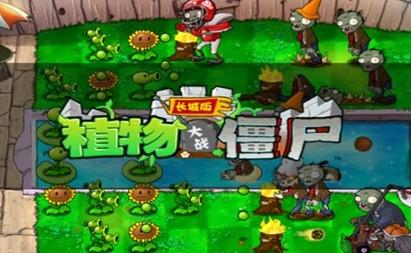 植物大战僵尸长城版