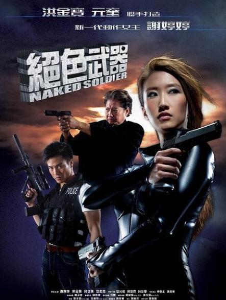 历史版本  《绝色武器》延续王晶以往的《赤裸羔羊》和《赤裸特工》的