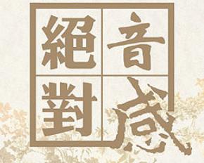 绝对音感_绝对音感游戏规则_绝对音感测试 | 知