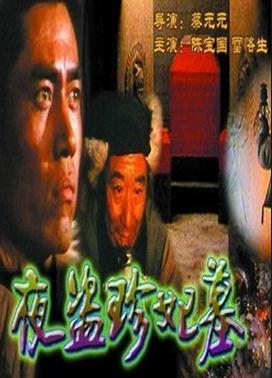夜盗珍妃墓