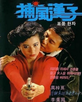 《捕风汉子》是由赖建国编剧和导演,万梓良,李美凤主演的爱情动作电影