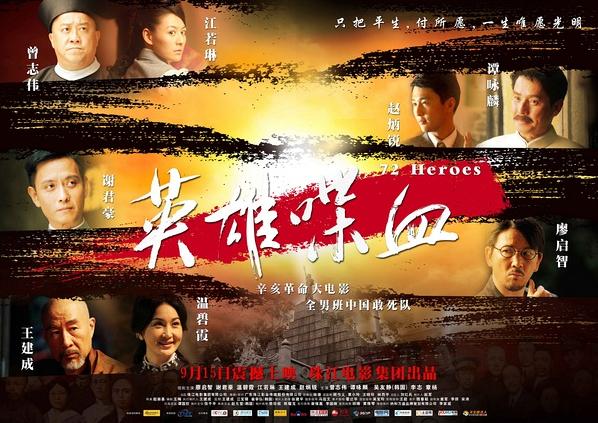 《英雄·喋血》是珠影集团倾全力打造的英雄电影,由香港导演赵崇基