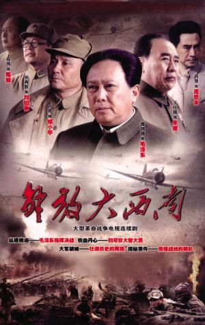 大型史诗电视连续剧《解放大西南》以解放祖国大西南为历史背景,通过