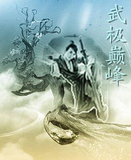 <em>武极巅峰</em>+-+搜狗百科