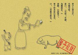 曾子烹彘文言文翻译