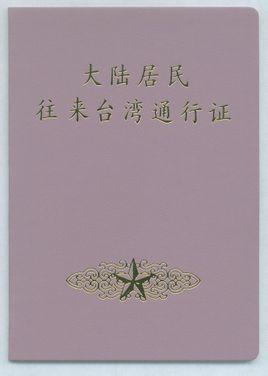 台湾通行证办理流程