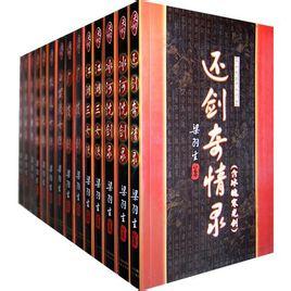 梁羽生小说全集-诸葛青云-金庸小说全集-梁羽生