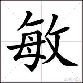 敏(汉字释义)