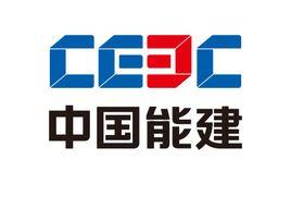 中国能源建设集团有限公司