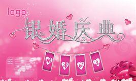 银婚(结婚周年纪念名称)