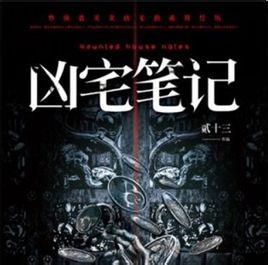 凶宅笔记txt_凶宅笔记2txt下载_凶宅笔记txt下载
