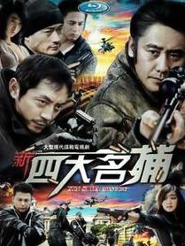 《新四大名捕》是北京阳光盛通文化艺术有限公司出品的一部警匪电视剧
