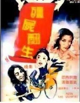 僵尸翻生