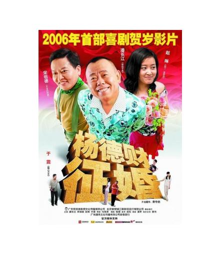 《杨德财征婚》宣传海报