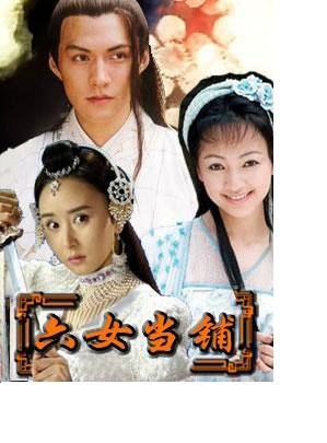 罗海琼,胡静,王晓男等人主演的20集古装言情电视连续剧