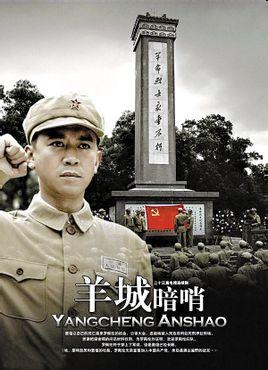 羊城暗哨(2007年赵浚凯执导电视连续剧) - 搜狗百科