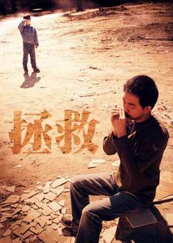 拯救(江珊主演电视剧)
