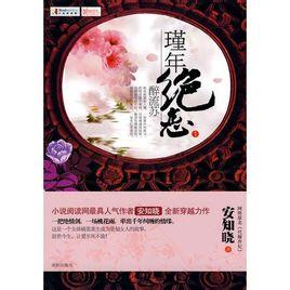 代嫁弃妃全文免费阅读_代嫁王妃_待嫁弃妃_淘