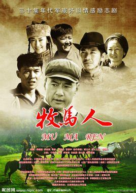 牧马人