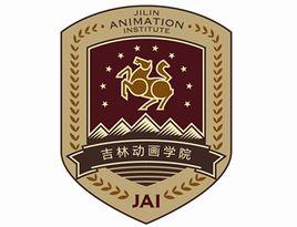 吉林动画学院