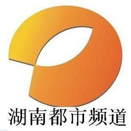 湖南电视台都市频道