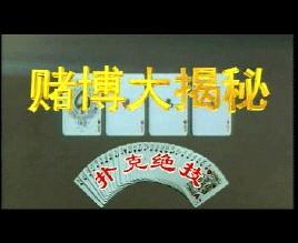 千术,是指在娱乐中为达到