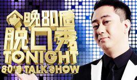 脱口秀节目,于2012年5月13日开播,80后新锐相声演员王自健倾情加盟