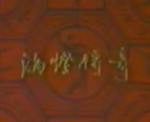 《海灯传奇》是由张裕民执导,赵长军,刘洁,葛江虹,王北龙,赵克明,李